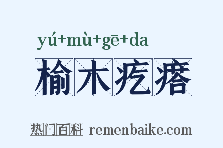 榆木疙瘩是什么意思的图片
